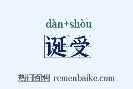 诞受是什么意思的图片